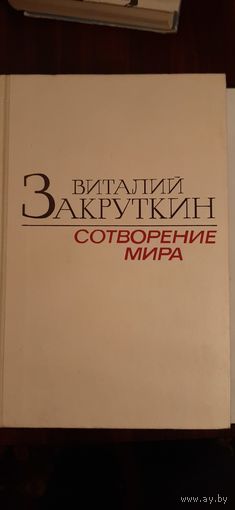 Виталий Закруткин - Сотворение Мира