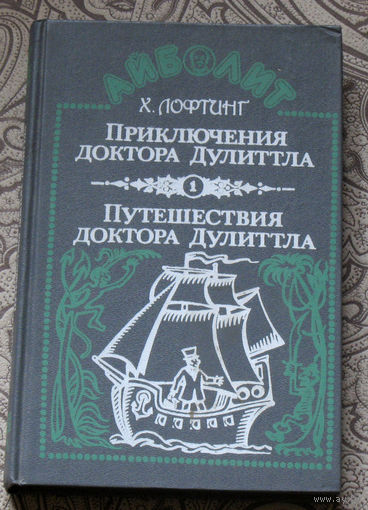 Х.Лофтинг Приключения доктора Дулиттла. Путешествия доктора Дулиттла.