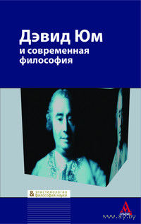 Дэвид Юм и современная философия.