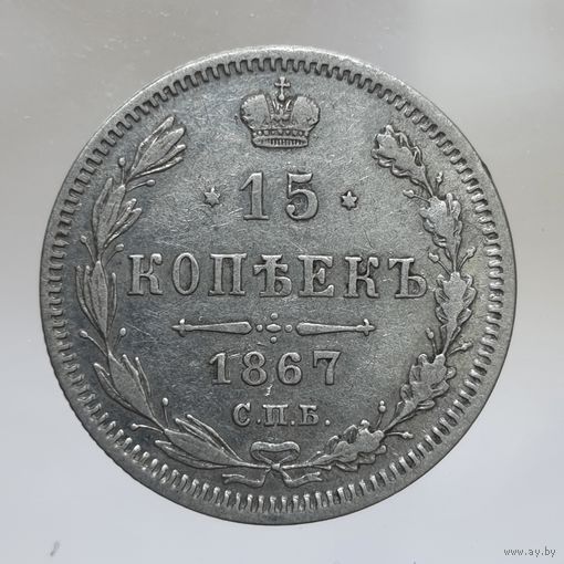 15 копеек 1867 HI