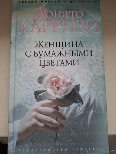 Донато Карризи "Женщина с бумажными цветами".