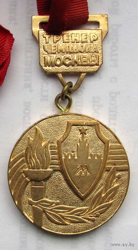Тренер чемпиона Москвы
