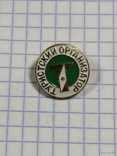 Туристский организатор.