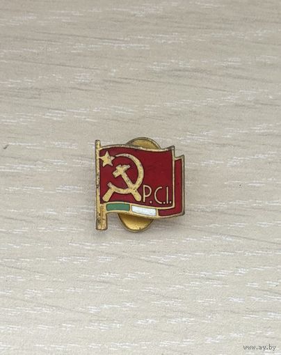 Знак Коммунистическая партия Италии (PCI)