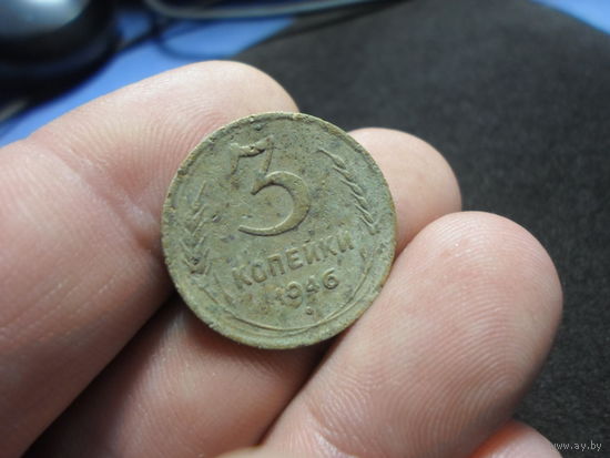 3 копейки 1946 г. СССР (4)