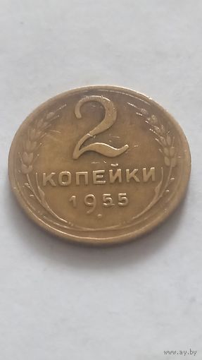 2 копейки 1955 года