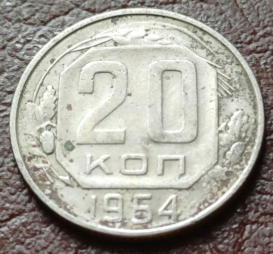 СССР 20 копеек, 1954    ( 1-4-6 )