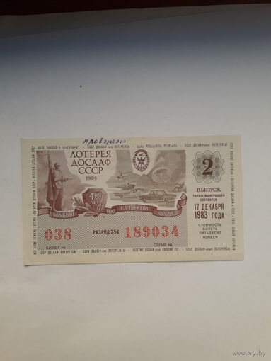 Лотерея ДОСААФ 1983-2