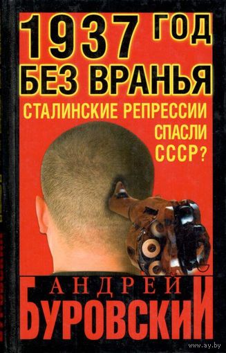 Буровский А.М. "1937 год без вранья. "Сталинские репрессии" спасли СССР!"