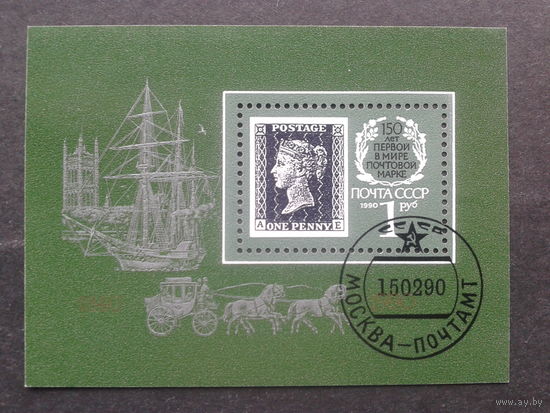 1990. 150 лет первой в мире почтовой марке. Блок
