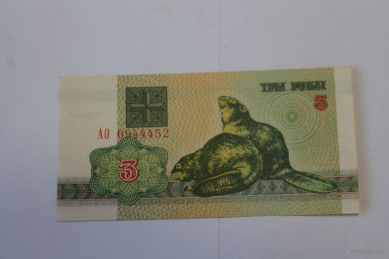 3 рубля 1992 год.Серия АО