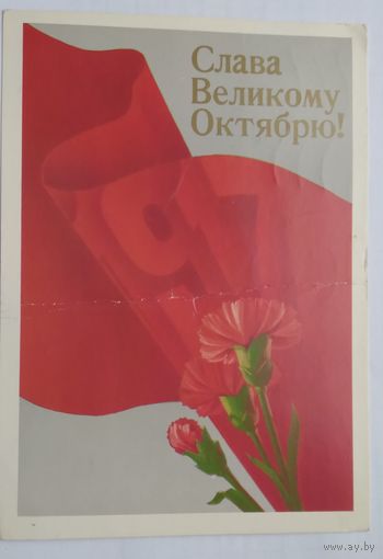 Открытка ..слава великому октябрю..1988 г. Подписана