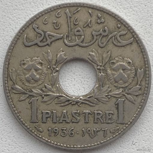 Сирия 1 пиастр 1936 г. Французский мандат