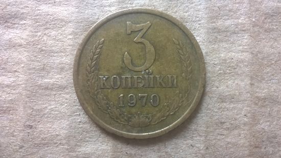 СССР 3 копейки, 1970г. (D-85)