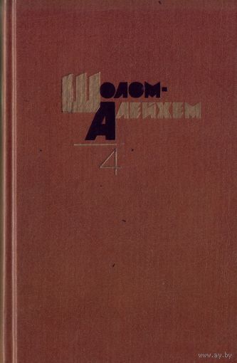 Шолом Алейхем Собрание сочинений в 6 томах Том 4