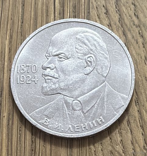 Юбилейный Рубль СССР 1985 г.115 лет со дня рождения В.И.Ленина.