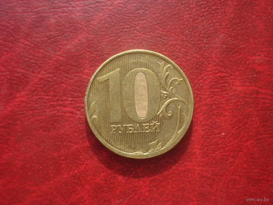 10 рублей 2011 год ММД Россия