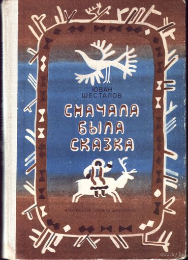 Ю.Шесталов Сначала была сказка