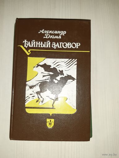 Тайный звговор