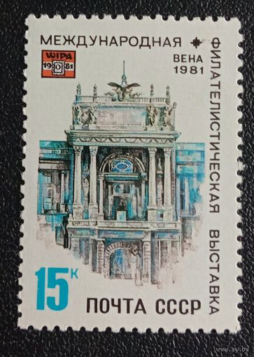 Марка СССР 1981