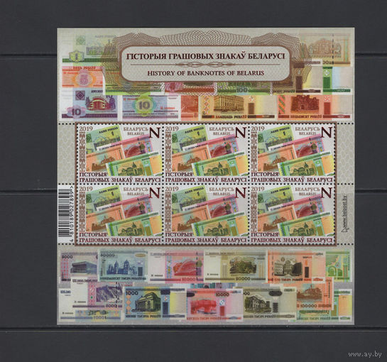 Беларусь 2019 Малый лист "История денежных знаков Беларуси"