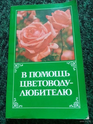 В помощь цветоводу-любителю.