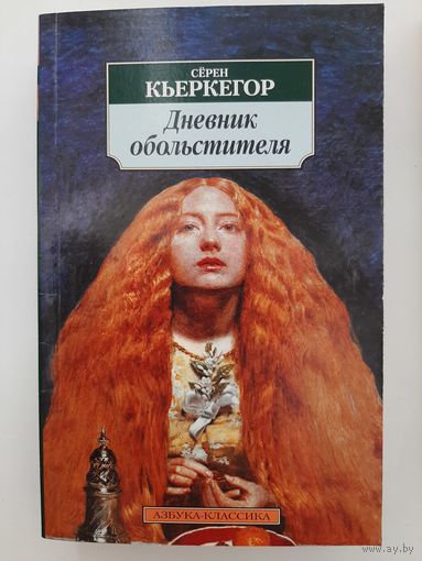 Сёрен Кьеркегор Дневник обольстителя (сборник)