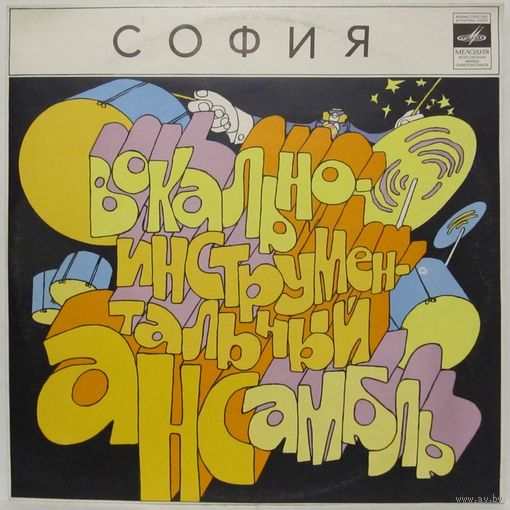 ВИА ''София''