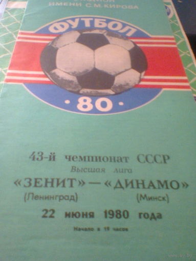 22.06.1980--Зенит Ленинград--Динамо Минск