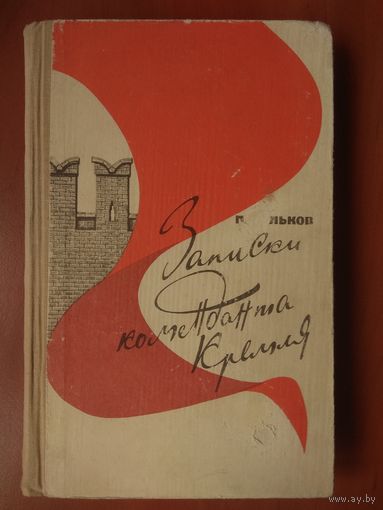 П.Мальков. ЗАПИСКИ КОМЕНДАНТА КРЕМЛЯ.