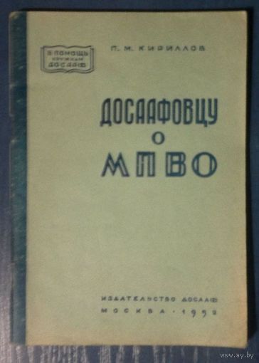 Досаафовцу о МПВО В помощь кружкам ДОСААФ 1952 г