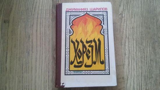 Джуманияз Шарипов - Хорезм
