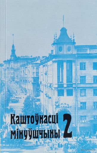 Каштоўнасці мінуўшчыны 2 Каштоўнасцi мiнуўшчыны