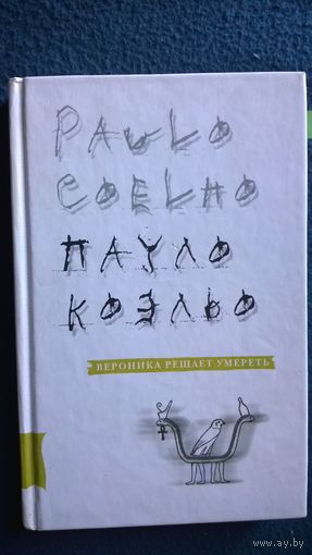 Пауло Коэльо Вероника решает умереть