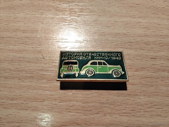 Автомобиль КиМ 10