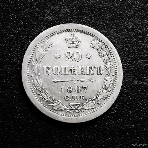 20 копеек 1907 года. С.П.Б. ЭБ. XF.