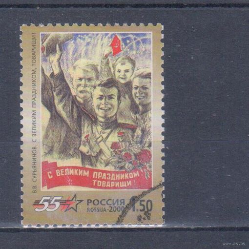 [2000] Россия 2000. Искусство.Живопись.Плакат.Война. Гашеная марка. 1