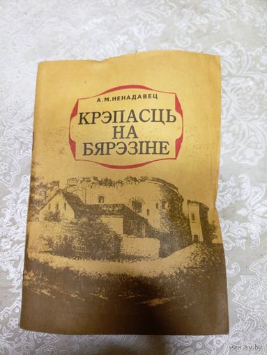 Крэпасць на Бярэзiне\044