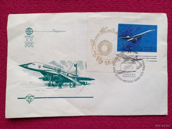 Конверт . Первый рейс ТУ-144 Москва - Алма-Ата 1975 г. Чистый.