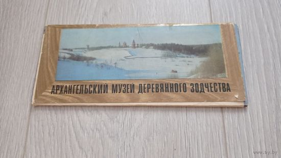 Архангельский музей деревянного зодчества. 15 из 16 открыток. "Советская Россия". 1981. Тираж 50000.