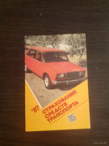 Календарик,страхование,1987