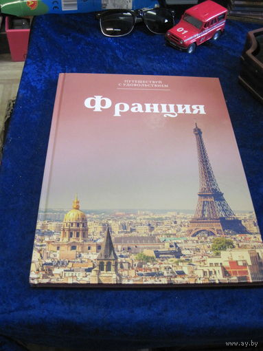 Путешествуй с удовольствием. Франция. 2014 г.