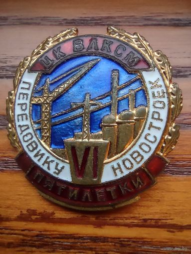 Передовику новостроек 6 пятилетки