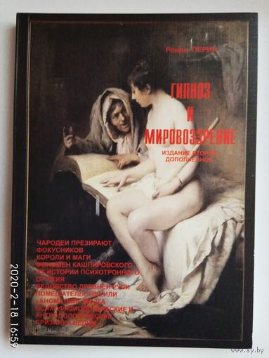 Перин Р. Гипноз и мировоззрение. /СПб: Потаенное  2011г.