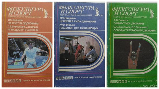 Физкультура и спорт 1991 год. 3 журнала