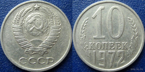 10 копеек 1972 года.