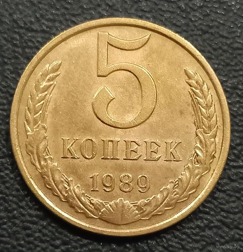 5 копеек 1989