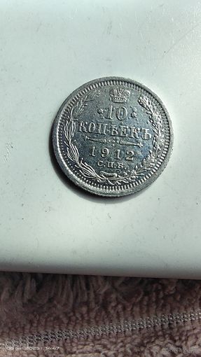 10 копеек 1912 год с рубля