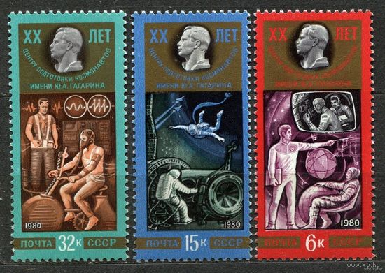 Центр подготовки космонавтов. 1980. Полная серия 3 марки. Чистые