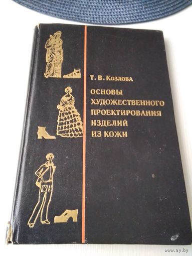 Основы художественного проектирования изделий из кожи. /69